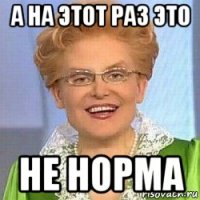 а на этот раз это не норма