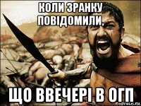 коли зранку повідомили, що ввечері в огп