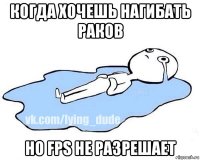 когда хочешь нагибать раков но fps не разрешает