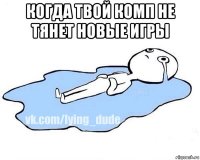 когда твой комп не тянет новые игры 