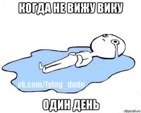 когда не вижу вику один день