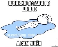 щянкин оставил в школе а сам ушёл