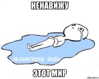 ненавижу этот мир