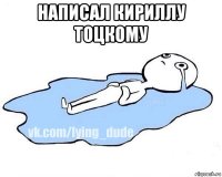 написал кириллу тоцкому 