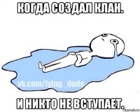 когда создал клан. и никто не вступает.