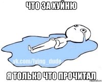 что за хуйню я только что прочитал