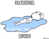 31 августа вечер!