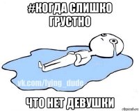 #когда слишко грустно что нет девушки