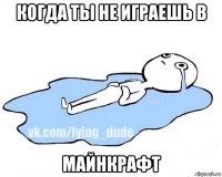 когда ты не играешь в майнкрафт