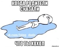 когда родители сказали что ты хохол