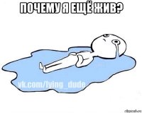 почему я ещё жив? 