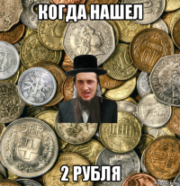 когда нашел 2 рубля