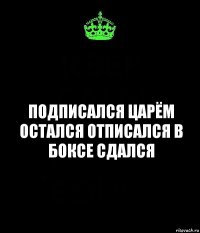 подписался царём остался отписался в боксе сдался