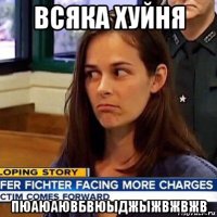 всяка хуйня пюаюаювбвюыджыжвжвжв