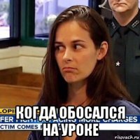  когда обосался на уроке