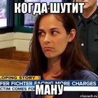 когда шутит ману