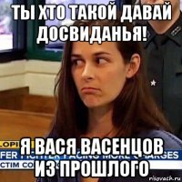 ты хто такой давай досвиданья! я вася васенцов из прошлого