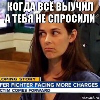 когда всё выучил а тебя не спросили 