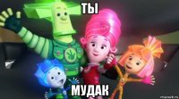 ты мудак