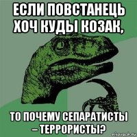 если повстанець хоч куды козак, то почему сепаратисты – террористы?