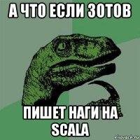 а что если зотов пишет наги на scala