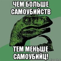 чем больше самоубийств тем меньше самоубийц!