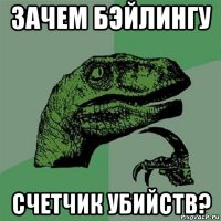 зачем бэйлингу счетчик убийств?