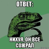 ответ: нихуя, он все сожрал