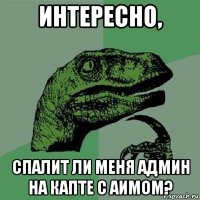 интересно, спалит ли меня админ на капте с аимом?