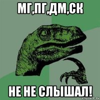 мг,пг,дм,ск не не слышал!