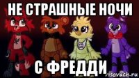 не страшные ночи с фредди