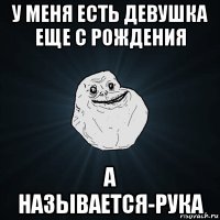 у меня есть девушка еще с рождения а называется-рука