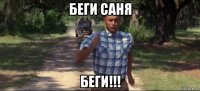 беги саня беги!!!