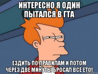 интересно я один пытался в гта ездить по правилам и потом через две минуты бросал всё ето!