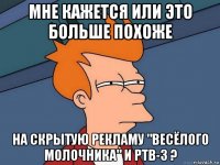 мне кажется или это больше похоже на скрытую рекламу "весёлого молочника" и ртв-3 ?