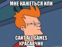 мне кажеться или сайт all games красавчик