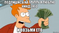 подпишись на группу я люблю ниндзяго и возьми ето