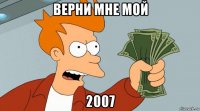 верни мне мой 2007