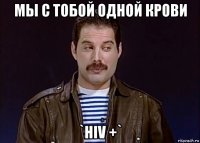 мы с тобой одной крови `hiv +`