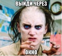 выйди через окно