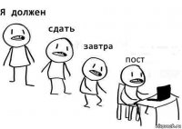 пост