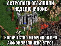 астрологи объявили неделю iphone количество мемчиков про айфон увеличено втрое