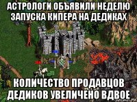 астрологи объявили неделю запуска кипера на дедиках количество продавцов дедиков увеличено вдвое