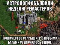 астрологи объявили неделю ремастеров количество старых игр с новыми багами увеличилось вдвое.