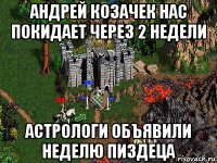 андрей козачек нас покидает через 2 недели астрологи объявили неделю пиздеца