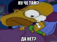 ну че там? да нет?