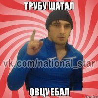 трубу шатал овцу ебал