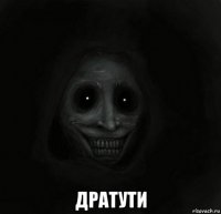  дратути