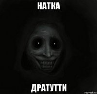 натка дратутти