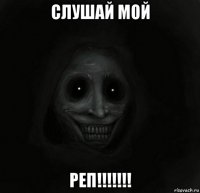 слушай мой реп!!!!!!!